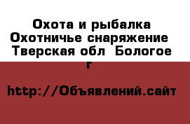 Охота и рыбалка Охотничье снаряжение. Тверская обл.,Бологое г.